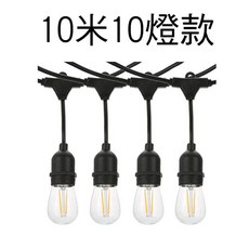 源源購物 S14 戶外LED復古燈串 10米10燈 E27防水可串聯燈串 適用民宿露營, 1個, 10米10燈款（附10燈泡）S10