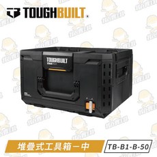 TOUGHBUILT 托比爾 堆疊式工具箱-大 快扣式工具箱 收納盒 提籃 雙鎖點 防水 堆疊式, 1個