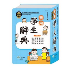 世一出版 實用學生辭典(P2)(25K) 2014年6月 B5181 精裝