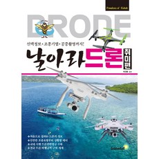 날아라 드론: 취미편:선택정보 조종기법 공중촬영까지, 골든벨, 다카하시 도오루 저/ 박장환 감수