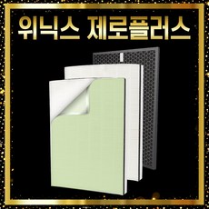 위닉스 공기청정기 AZPW500-IWK 필터 제로 플러스 CAF-H0S6, 1개, 010.부직포(1장)