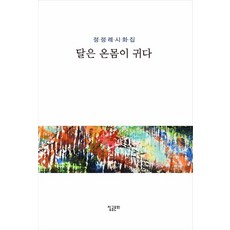 月亮全身是耳：鄭貞禮詩畫集, 真文文化, 鄭貞禮