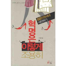 혁명은 이렇게 조용히:88만원세대 새판짜기, 레디앙, 우석훈 저