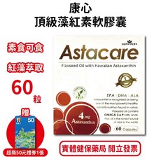 康心頂級藻紅素軟膠囊 含Omega-3 6 9 夏威夷Cyanotech授權 台灣公司貨【元康藥局】, 1個
