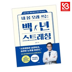 내 몸 오래 쓰는 백년 스트레칭 책 + 책갈피 [KHBOOKS]
