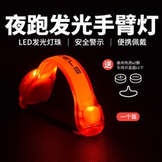 髮光跑步手臂帶 LED運動手環 夜跑騎行安全信號燈 綁腿腕帶反光裝備, 紅色臂帶（單只裝）送電池, 1個