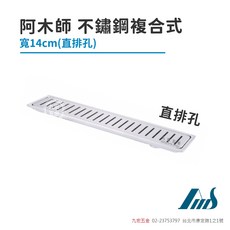 阿木師 不鏽鋼複合式 寬14cm 直排孔落水頭, 銀色