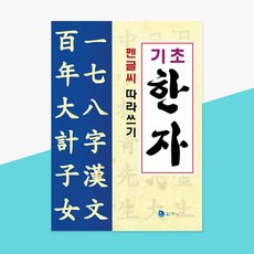 쉬운 따라쓰기 초급 학습서 중학교 초등학교 한문 공부 펜글씨 기초 한자