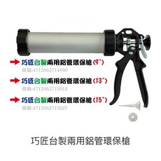 兩用鋁管矽利康槍, 詳見包裝, 兩用鋁管環保槍13"(豪06-3)