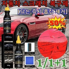 1/1+1 자동차 스크래치 복구제 차량용흠집제거제 차량용 상처 복원 왁스 전방위 스크래치 리페어액 전방위 자동차 스크래치 제거, (1세트)100g