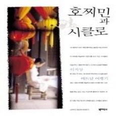 [개똥이네][중고-상] 호찌민과 시클로