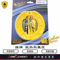 Chicken 煞車皮 適用車型: 悍將 125, 1個, 鼓煞,GT EVO、Z1