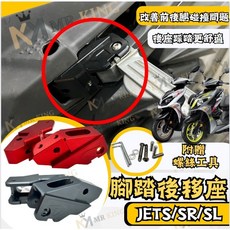 Mr king SYM JET SL 腳踏後移 JET SR JETS 鋁合金腳踏板 後座踏板外移 飛旋踏板, 黑色 3089踏板後移