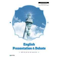 고등학교 영어발표와토론 천재교육 김현진 교과서 22개정 2026, 영어영역, 고등학생