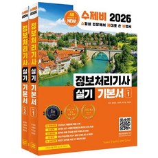 2026 수제비 정보처리기사 실기 기본서 세트 전 2권, 반양장
