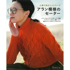 일본 뜨개 도안 잡지 아란 무늬 스웨터, 일본보그사, 오세 치에
