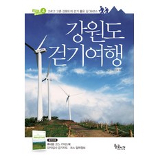 GoldenTime 江原道徒步旅行, 尋路人