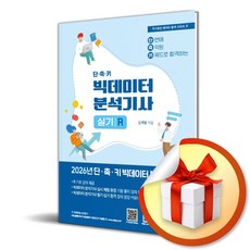 2026 단 축 키 빅데이터 분석기사 실기 R (국가공인 데이터 분석 시리즈 3) (사은품 증정)
