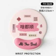 可愛護腕滑鼠墊 舒緩手腕壓力, 護腕滑鼠墊 - 啥都順 - 1個 袋裝, 1個