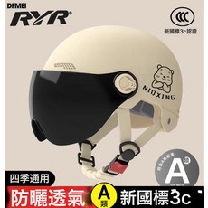 DFMEI 電動車摩托車頭盔女夏季頭盔男國標電瓶四季通用電動車頭盔, 1個, 維N熊 卡其 (短茶鏡):參考詳情