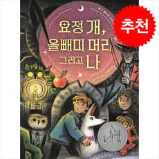 요정 개 올빼미 머리 그리고 나 + 쁘띠수첩 증정, 책읽는곰