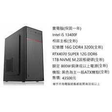 祥豐小店 i5 電腦 13400F處理器 RTX4070S 顯卡 16G記憶體 1TB固態硬碟