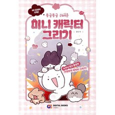 SD 감성 가득! 몽글몽글 귀여운 미니 캐릭터 그리기, 유진 저, 디지털북스