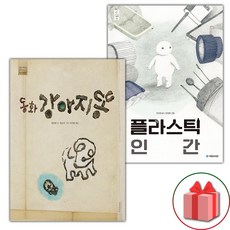 동화 강아지똥 + 플라스틱 인간 세트