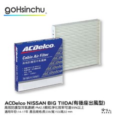 ACDelco NISSAN BIG TIIDA 冷氣濾網，高效防護型 PM2.5過濾, 1個, 14～17年(有後座出風型)