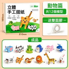 立體摺紙手工兒童3d摺紙書diy益智玩具趣味製作材料彩色摺疊卡紙, 1個, 【升級加厚】動物篇/共12個模型/送雙面膠