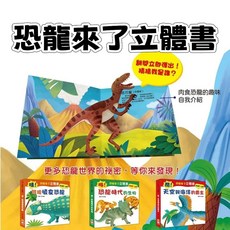 幾米兒童圖書 恐龍來了立體書 (哇!發現植食恐龍/吼 肉食恐龍出沒/酷！天空與海洋的霸主/嗨！恐龍時代的生物) 幼福, 全套4本一起買 數量請填4 如填1隨機出