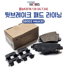올뉴K3 브레이크 패드 58302 M6A30 뒷라이닝 키트 리어 모비스순정, 상세페이지 참조, 상세페이지 참조