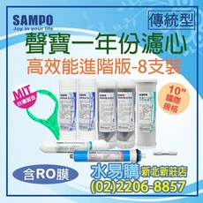 SAMPO 聲寶 一年份濾心 8支裝 含RO膜與廢水比, 高效能一年份濾心**8支裝