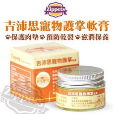 Zippets 吉沛思 寵物護掌軟膏, 1個, (橘色)護掌軟膏15ml*1罐
