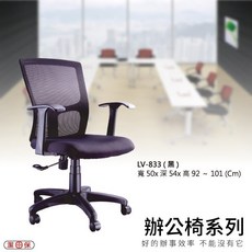 LV-833 網背辦公椅 電腦椅 椅子 會議椅 升降椅 主管椅 人體工學椅