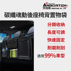 【安伯特】碳纖魂動 後座椅背置物袋 (車用收納袋 置物袋 車用收納), 1個