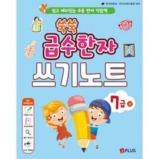 쑥쑥 급수한자 7급 (상) 쓰기노트