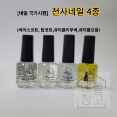 천사네일 베이스코트 탑코트 큐티클오일 리무버 네일시험4종, 1개