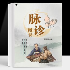 促銷 脈診圖卡中醫速記圖卡中醫基礎理論診斷自學入門脈診速記圖卡圖解 番茄書屋, 脈診圖卡