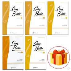 스트링빌더 바이올린 교본 1 2 3 4 5권 (피아노반주보 포함)