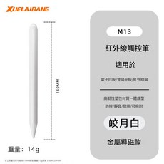 XUELAI'BANG M13 紅外線觸控筆, M13 白色常規導磁款, 1包