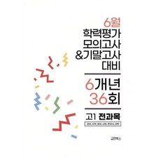 2026학년도 6월 고1 국어 수학 영어 사회 한국사 과학 전국연합 기말고사 대비 모의고사 3개년, 전과목, 고등학생