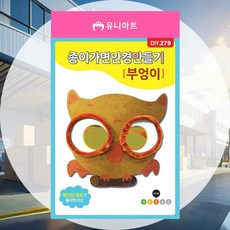 가면만들기 부엉이 안경만들기 유니아트브랜드 단체공예 유아동공예 학습공예 공예만들기 어린이공예