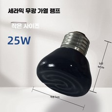 파충류 세라믹 히터 무광 보온등 앵무새 거북 사육 온열램프, 1개, 1_25w세라믹램프소형단품