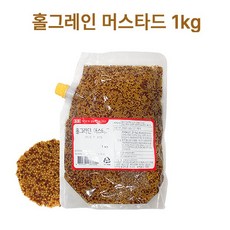 홀그레인머스타드 1kg 선인 겨자소스 머스타드소스 제과제빵용, 1개