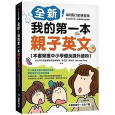 我的第一本親子英文【QR碼行動學習版】