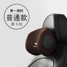 COSSEAL 汽車頭枕 經典黑 普通款, 六代 - 普通款 - 頭枕 - 摩卡棕, 1個, 不適用