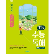 초등 수능독해 비문학: 시작편 2, 비상교육, 고은정(저),비상교육,(역)비상교육,(그림)비상교육, 고등학생