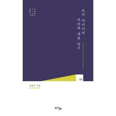 조지 다이어의 머리에 대한 연구:심응식 시집, 생각과표현, 심응식