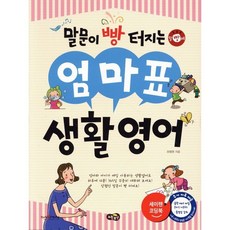 말문이 빵 터지는 엄마표 생활영어, 말문이 빵 터지는 엄마표 시리즈